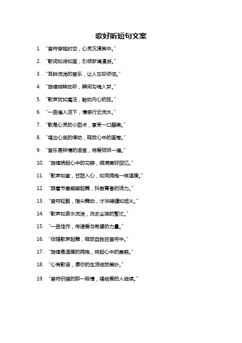 歌好听短句文案