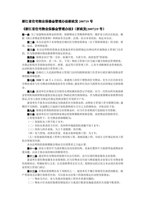 浙江省住宅物业保修金管理办法浙政发200719号 精品