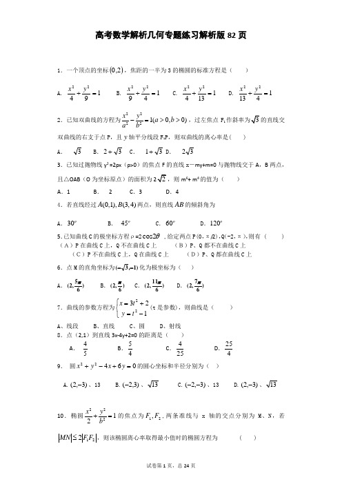 高考数学 解析几何 专题练习与答案解析版