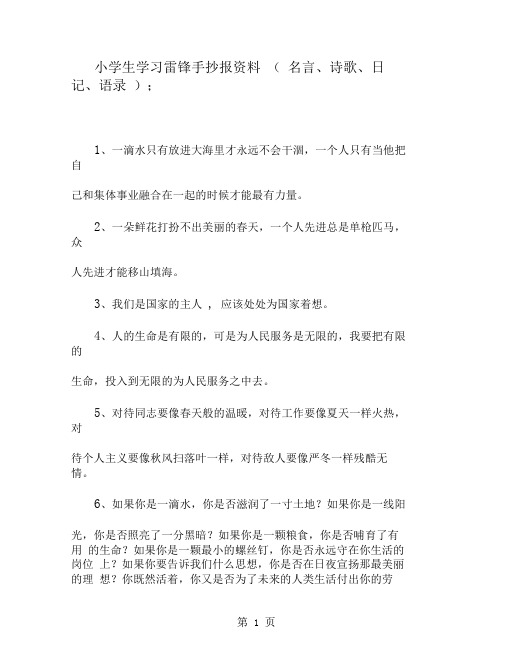 小学生学习雷锋手抄报资料(名言、诗歌、日记、语录)