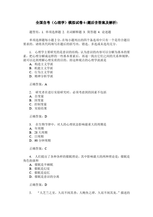 全国自考(心理学)模拟试卷6(题后含答案及解析)