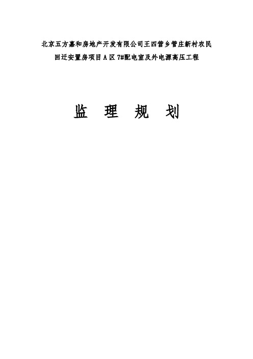 配电室及外电源高压工程监理规划 精品