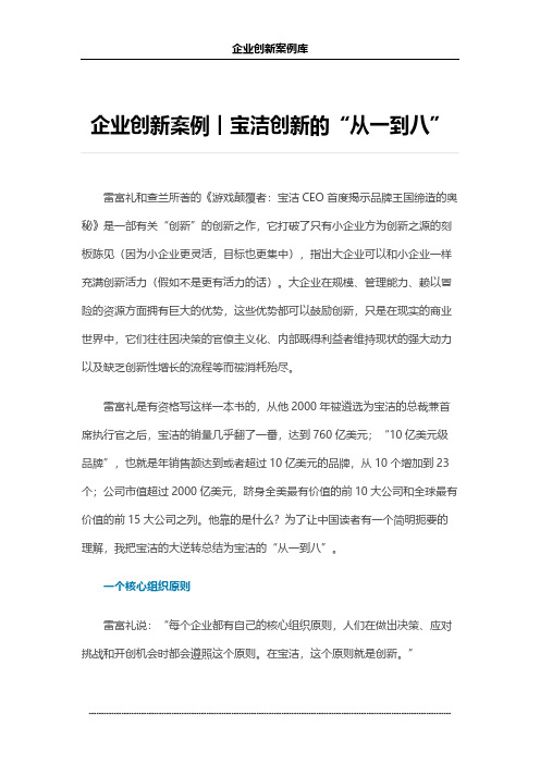 企业创新案例︱宝洁创新的“从一到八”