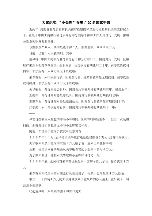 最新-大案纪实小金库吞噬了20名国家干部 精品
