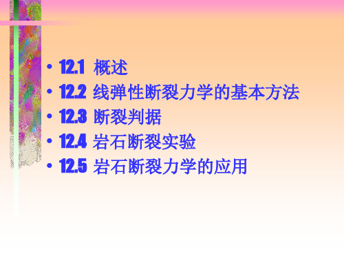 岩石断裂力学