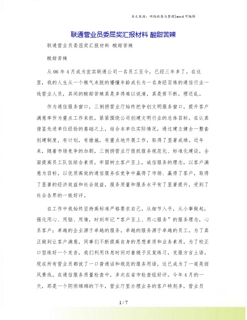 联通营业员委屈奖汇报材料 酸甜苦辣