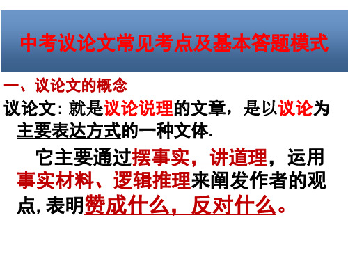 中考议论文常见考点与基本答题模式改好