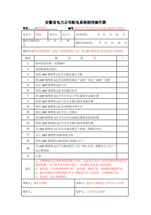 10kV开闭所倒闸操作票(最新最全版)