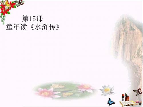 四年级语文上册第五单元童年读水浒传PPT课件3