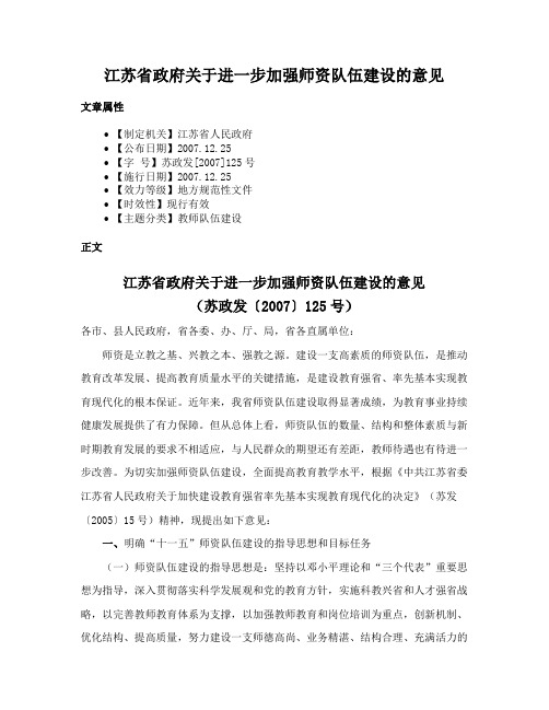 江苏省政府关于进一步加强师资队伍建设的意见