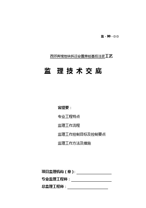 钻孔灌注桩后压浆监理实施细则