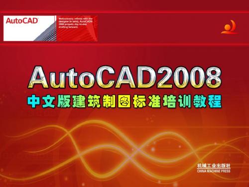 AutoCAD2008中文版建筑制图标准培训教程 第12章