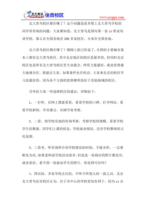 北大青鸟校区都在哪了