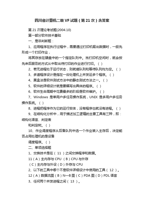 四川省计算机二级VF试题（第21次）含答案