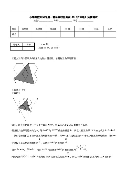 小学奥数几何专题--复杂直线型面积-13(六年级)竞赛测试.doc
