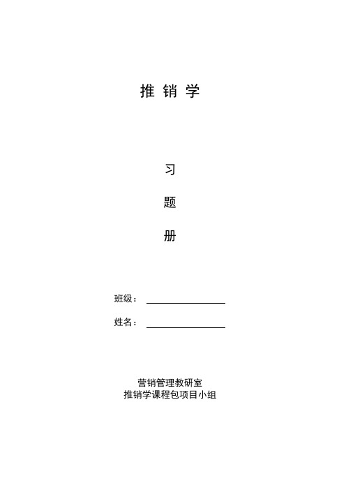 3推销学练习题