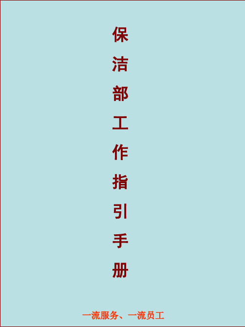 保洁部工作指引手册