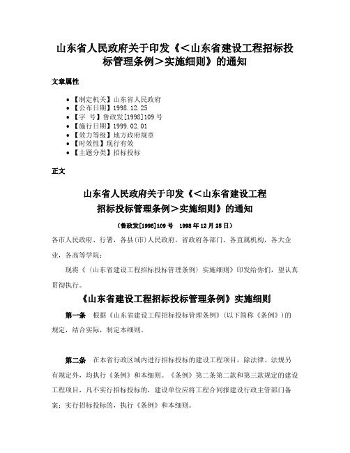 山东省人民政府关于印发《＜山东省建设工程招标投标管理条例＞实施细则》的通知