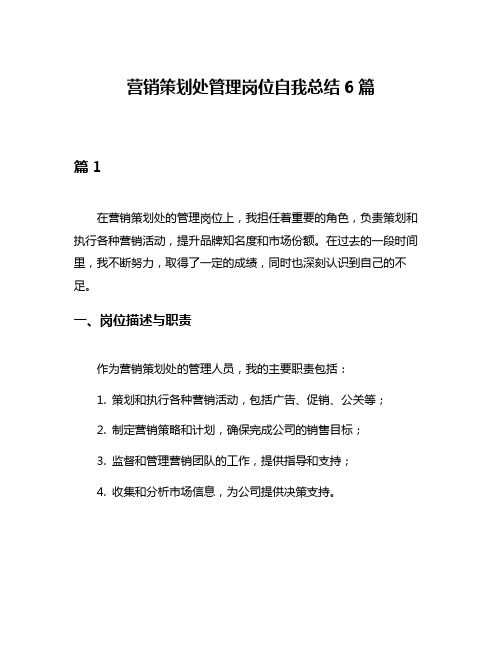 营销策划处管理岗位自我总结6篇