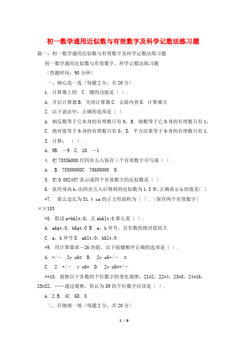 初一数学通用近似数与有效数字及科学记数法练习题