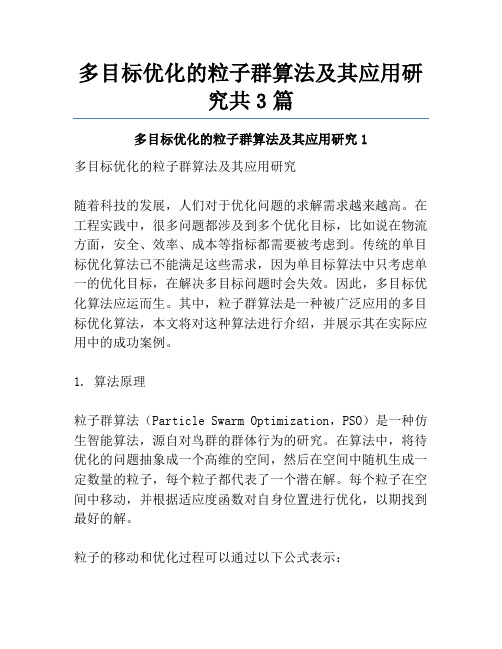 多目标优化的粒子群算法及其应用研究共3篇