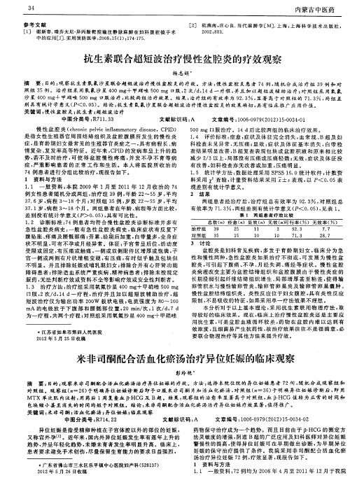 米非司酮配合活血化瘀汤治疗异位妊娠的临床观察