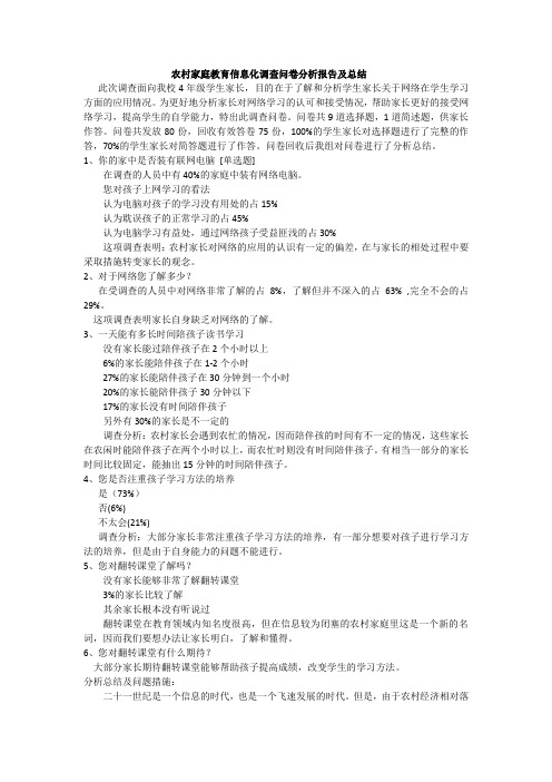 农村家庭教育信息化调查问卷分析报告