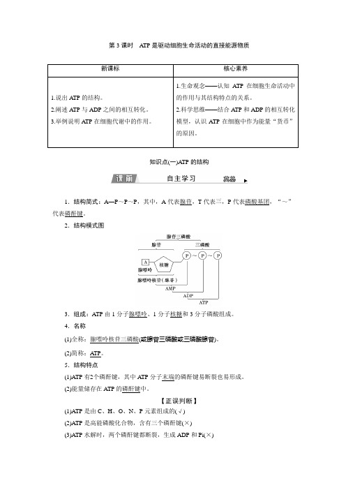  苏教版 必修1 ATP是驱动细胞生命活动的直接能源物质 教案