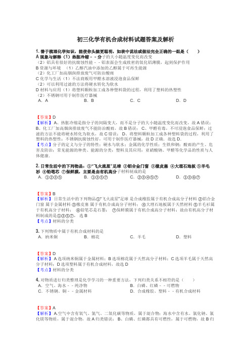 初三化学有机合成材料试题答案及解析
