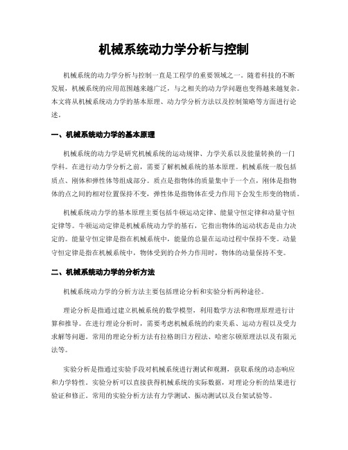 机械系统动力学分析与控制