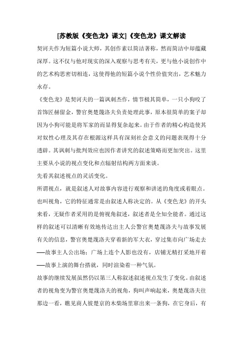 [苏教版《变色龙》课文]《变色龙》课文解读 