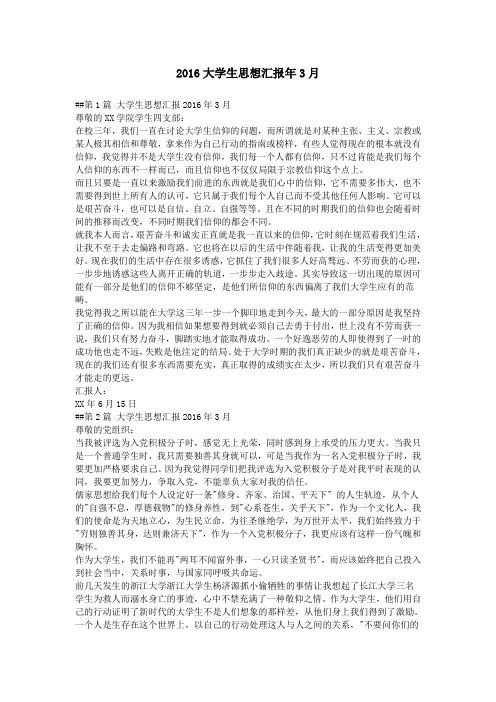 2016大学生思想汇报年3月