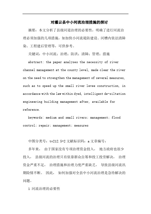 对灌云县中小河流治理措施论文