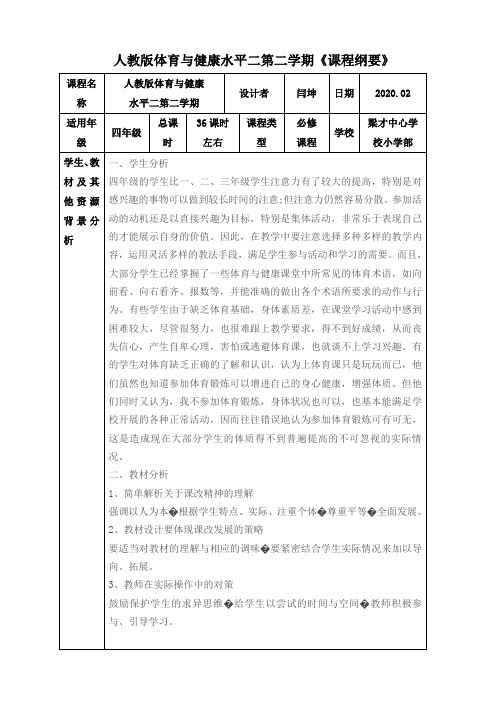 人教版体育与健康水平二第二学期课程纲要闫坤