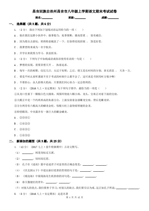 昌吉回族自治州昌吉市八年级上学期语文期末考试试卷