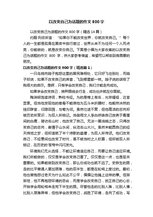 以改变自己为话题的作文800字