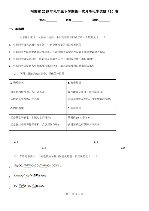 河南省2019年九年级下学期第一次月考化学试题(I)卷