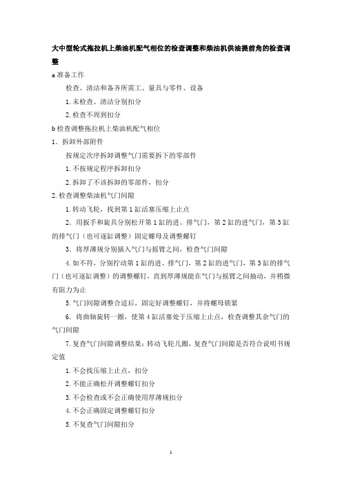 大中型轮式拖拉机上柴油机配气相位的检查调整和柴油机供油提前角的检查调整