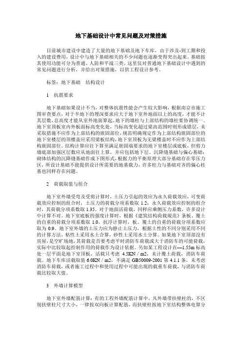 地下基础设计中常见问题及对策措施