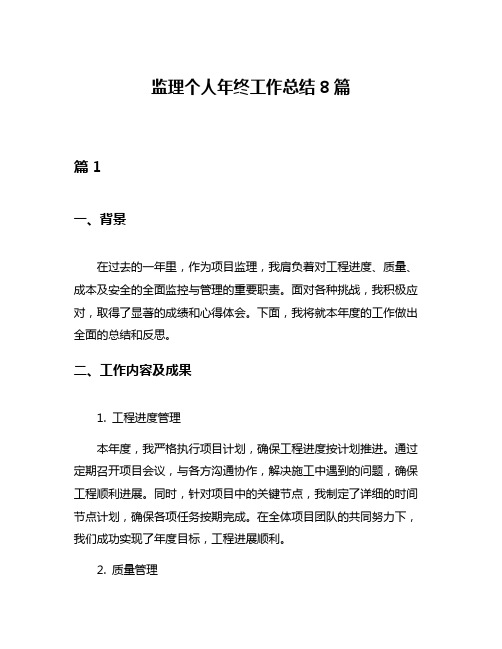 监理个人年终工作总结8篇