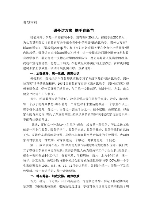 课外访万家典型材料   课外访万家携手育新苗1