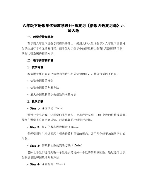 六年级下册数学优秀【教学设计】-总复习《倍数因数复习课》北师大版