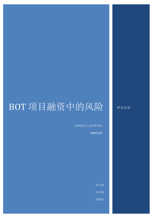 BOT项目融资中的风险