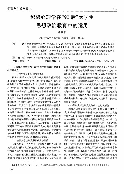 积极心理学在“90后”大学生思想政治教育中的运用