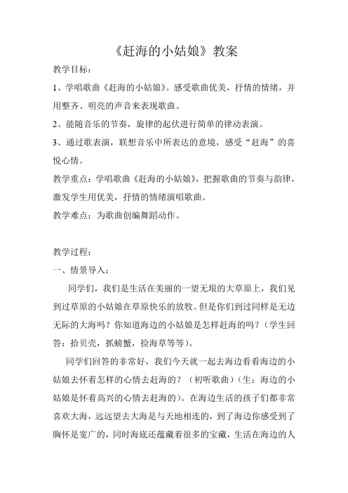 《赶海的小姑娘》教案