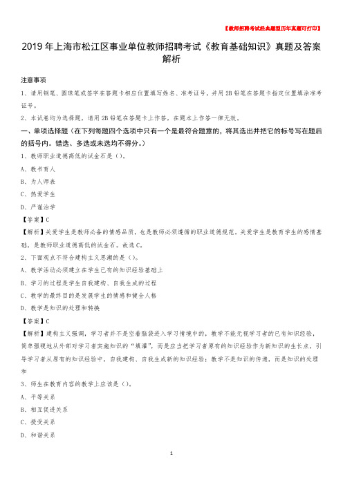 2019年上海市松江区事业单位教师招聘考试《教育基础知识》真题及答案解析