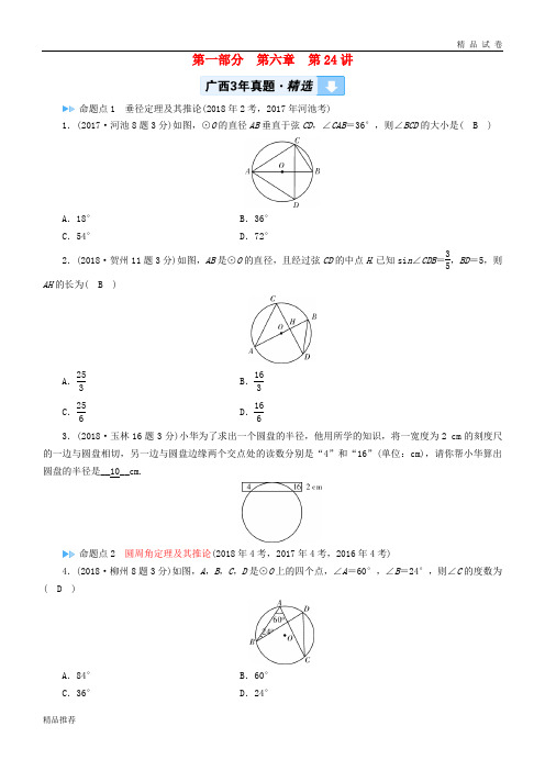 2019中考数学一轮新优化复习 第一部分  第六章 圆 第24讲 圆的相关概念及性质真题精选
