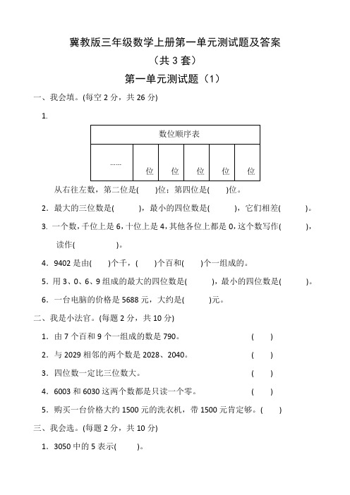 冀教版三年级数学上册第一单元测试题及答案