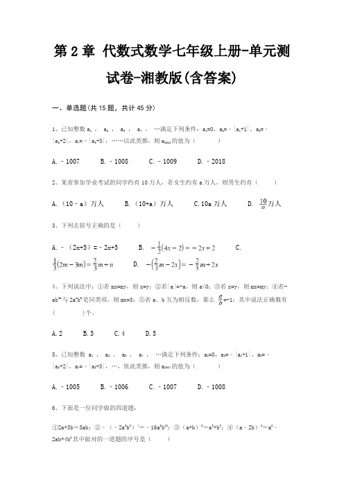第2章 代数式数学七年级上册-单元测试卷-湘教版(含答案)