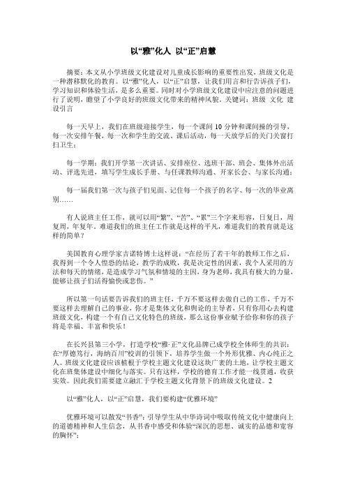 以“雅”化人 以“正”启慧